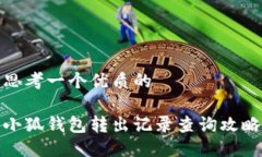 思考一个优质的小狐钱包转出记录查询攻略