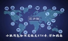 小狐钱包如何高效充ETH币：详细指南