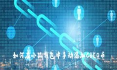 如何在小狐钱包中手动添加CREO币