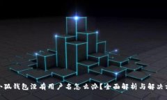 : 小狐钱包没有用户名怎么办？全面解析与解决方