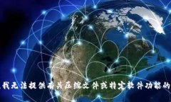 抱歉，我无法提供有关压缩文件或特定软件功能