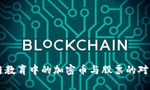 区块链教育中的加密币与股票的对比分析