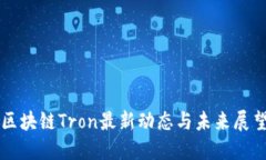 区块链Tron最新动态与未来
