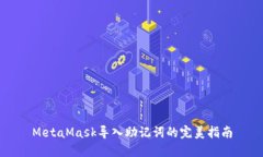 MetaMask导入助记词的完美指南