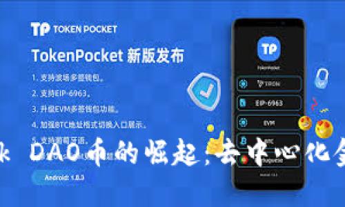 MetaMask DAO币的崛起：去中心化金融的未来