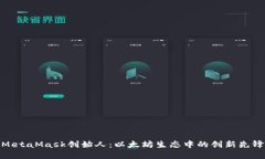 MetaMask创始人：以太坊生态中的创新先锋