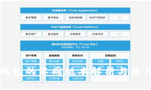 小狐钱包的不同版本解析与使用指南