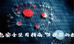 小狐钱包安全使用指南：保护你的数字资产