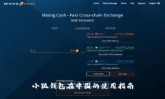 小狐钱包在中国的使用指南