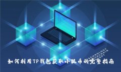 如何利用TP钱包获取小狐币的完整指南