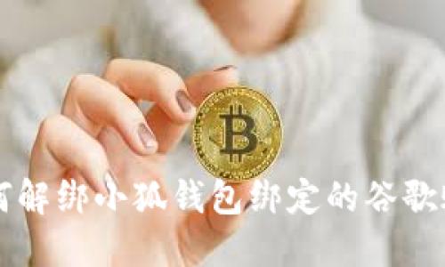 如何解绑小狐钱包绑定的谷歌账户