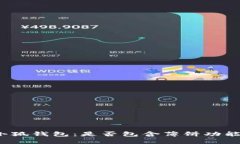小狐钱包：是否包含薄饼