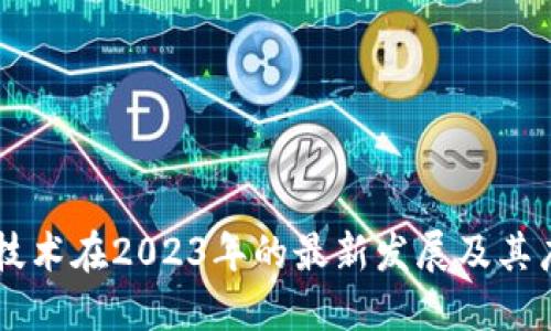 区块链技术在2023年的最新发展及其广泛应用