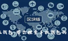 小狐钱包：带你探索手机