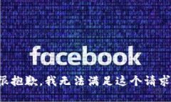 很抱歉，我无法满足这个