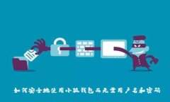  如何安全地使用小狐钱包