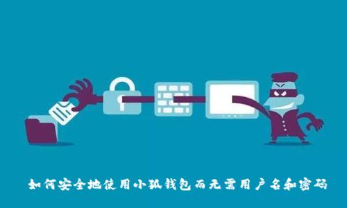  如何安全地使用小狐钱包而无需用户名和密码