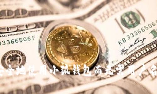  如何安全地使用小狐钱包而无需用户名和密码