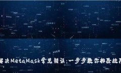 解决MetaMask常见错误：一步