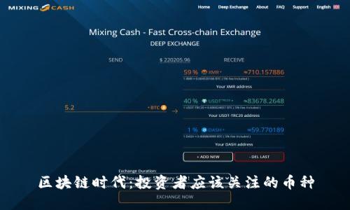 区块链时代：投资者应该关注的币种