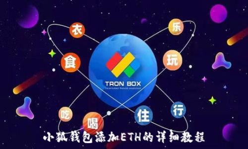   
小狐钱包添加ETH的详细教程