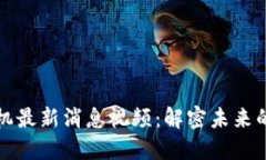 区块链矿机最新消息视频：解密未来的挖矿趋势