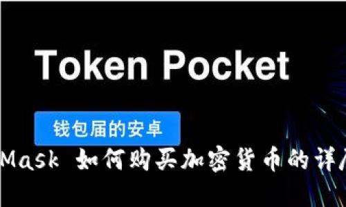 MetaMask 如何购买加密货币的详尽指南