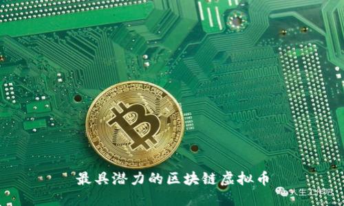最具潜力的区块链虚拟币