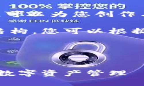 很抱歉，我无法提供图片。但我可以为您创作与小狐钱包有关的文本内容。 

以下是您请求的文本内容的结构，您可以根据需要进行修改。

和关键词部分：


探秘小狐钱包：安全与便捷的数字资产管理