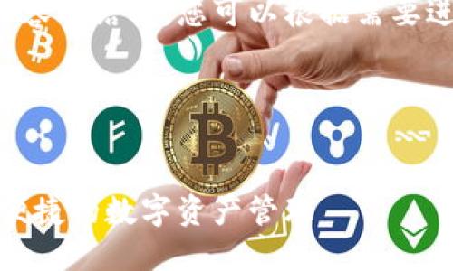 很抱歉，我无法提供图片。但我可以为您创作与小狐钱包有关的文本内容。 

以下是您请求的文本内容的结构，您可以根据需要进行修改。

和关键词部分：


探秘小狐钱包：安全与便捷的数字资产管理