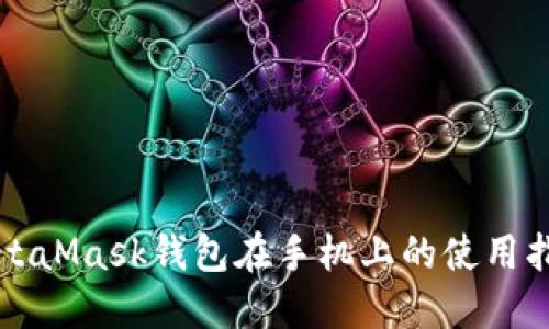 MetaMask钱包在手机上的使用指南