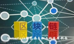 MetaMask钱包在手机上的使用