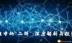 区块链中的“二饼”：深