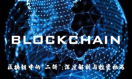 区块链中的“二饼”：深度解析与投资机遇