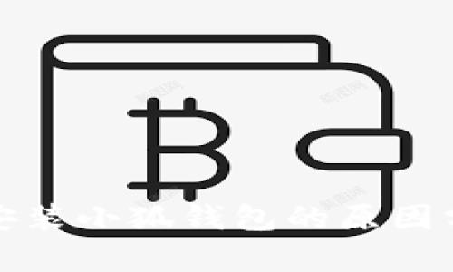 小米手机无法安装小狐钱包的原因分析与解决方案