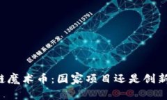 区块链魔术币：国家项目