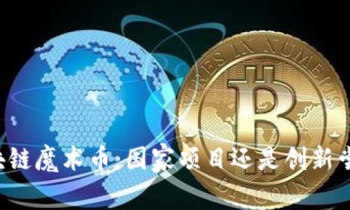 区块链魔术币：国家项目还是创新尝试？
