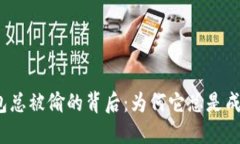 小狐钱包总被偷的背后：