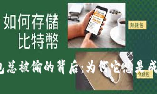 小狐钱包总被偷的背后：为何它总是成为目标？