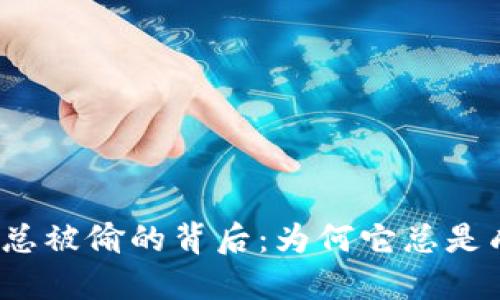 小狐钱包总被偷的背后：为何它总是成为目标？