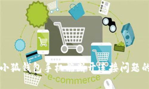 解决小狐钱包手机端断开连接问题的方法