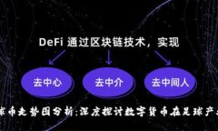 区块链足球币走势图分析