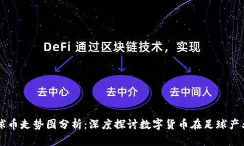 区块链足球币走势图分析：深度探讨数字货币在足球产业中的应用