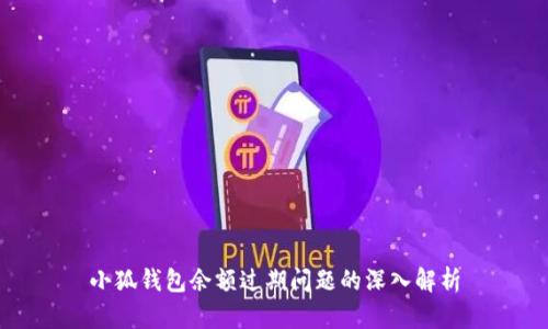 小狐钱包余额过期问题的深入解析