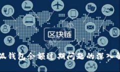 小狐钱包余额过期问题的