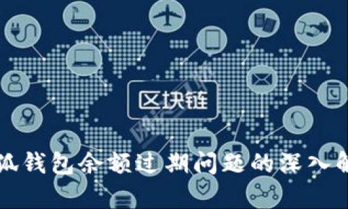 小狐钱包余额过期问题的深入解析