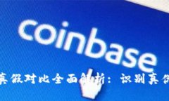 小狐钱包真假对比全面解