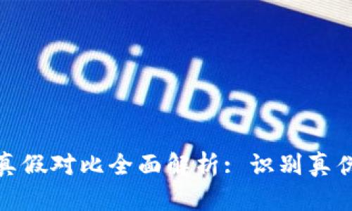 小狐钱包真假对比全面解析: 识别真伪的小诀窍