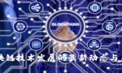 茶城区块链技术发展的最新动态与未来展望