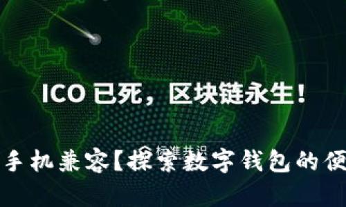 小狐钱包能否与手机兼容？探索数字钱包的便捷性与未来发展